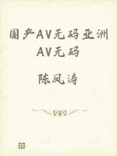 国产AV无码亚洲AV无码