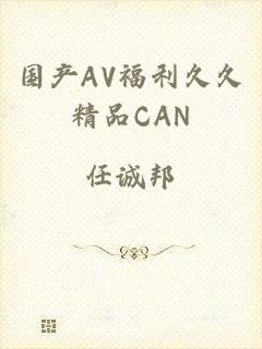 国产AV福利久久精品CAN