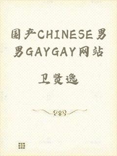 国产CHINESE男男GAYGAY网站