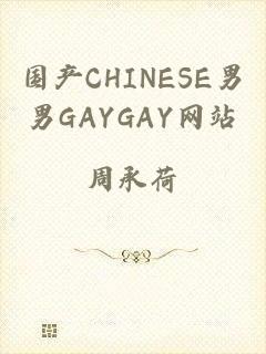 国产CHINESE男男GAYGAY网站