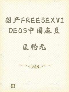 国产FREESEXVIDEOS中国麻豆