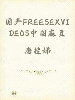 国产FREESEXVIDEOS中国麻豆