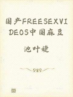 国产FREESEXVIDEOS中国麻豆