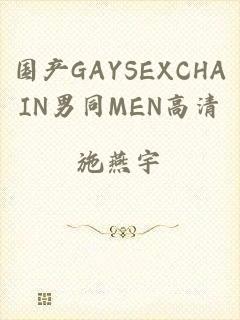 国产GAYSEXCHAIN男同MEN高清