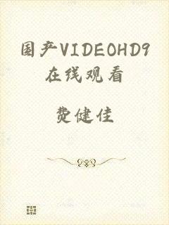 国产VIDEOHD9在线观看