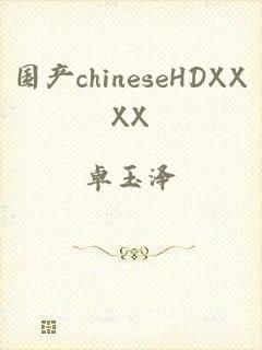 国产chineseHDXXXX