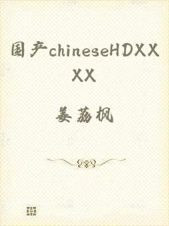 国产chineseHDXXXX