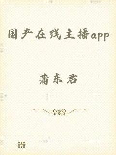 国产在线主播app