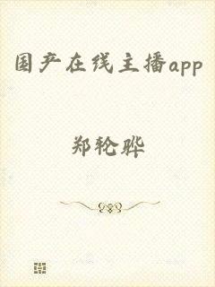 国产在线主播app