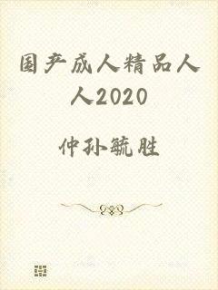 国产成人精品人人2020