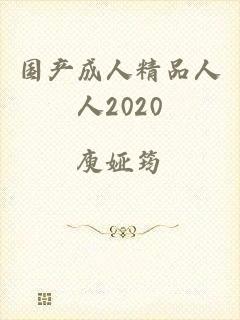 国产成人精品人人2020