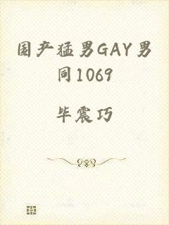 国产猛男GAY男同1069