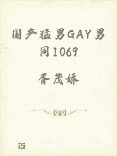 国产猛男GAY男同1069