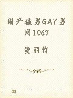 国产猛男GAY男同1069