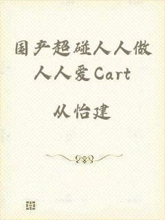 国产超碰人人做人人爱Cart