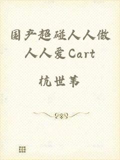 国产超碰人人做人人爱Cart