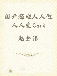 国产超碰人人做人人爱Cart