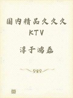 国内精品久久久KTV