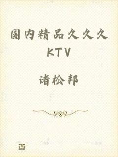 国内精品久久久KTV