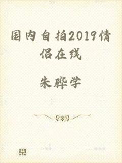 国内自拍2019情侣在线