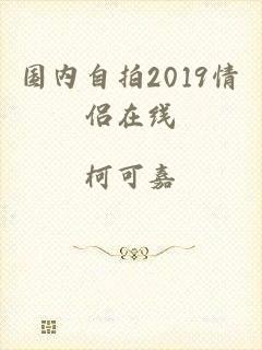 国内自拍2019情侣在线