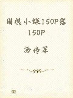 国模小蝶150P露150P