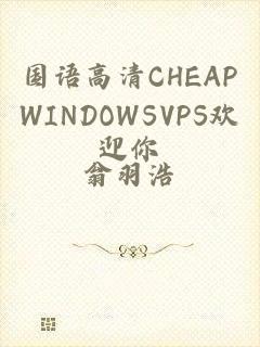 国语高清CHEAPWINDOWSVPS欢迎你