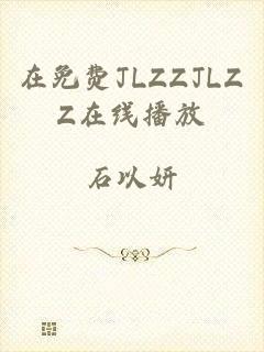 在免费JLZZJLZZ在线播放