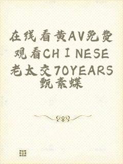 在线看黄AV免费观看CHⅠNESE老太交7OYEARS