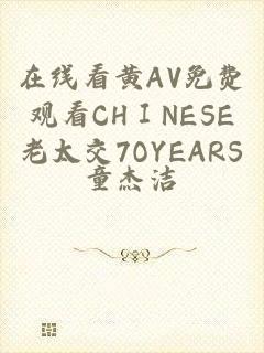 在线看黄AV免费观看CHⅠNESE老太交7OYEARS