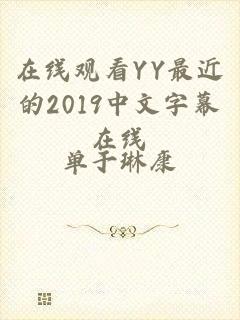 在线观看YY最近的2019中文字幕在线