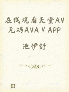 在线观看天堂AV无码AVAⅤAPP