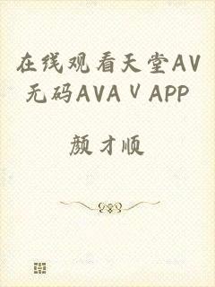 在线观看天堂AV无码AVAⅤAPP