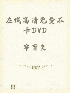 在线高清免费不卡DVD