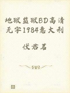 地狱监狱BD高清无字1984意大利