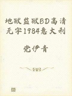 地狱监狱BD高清无字1984意大利