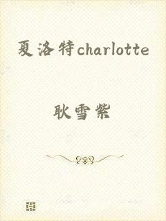 夏洛特charlotte