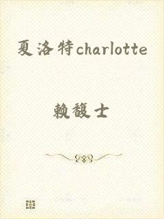 夏洛特charlotte