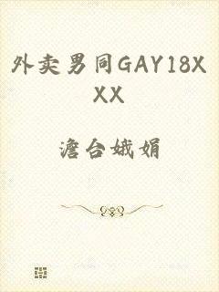 外卖男同GAY18XXX