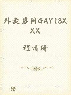 外卖男同GAY18XXX