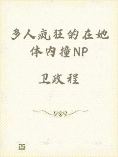 多人疯狂的在她体内撞NP