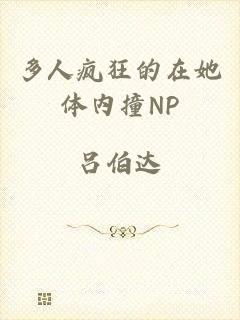 多人疯狂的在她体内撞NP