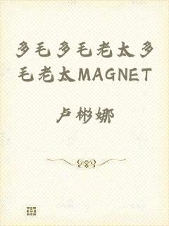 多毛多毛老太多毛老太MAGNET