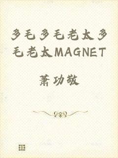 多毛多毛老太多毛老太MAGNET