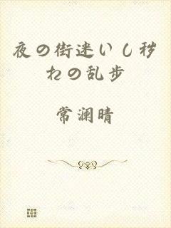 夜の街迷いし秽れの乱步