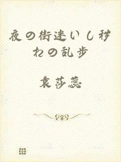 夜の街迷いし秽れの乱步