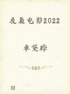 夜枭电影2022