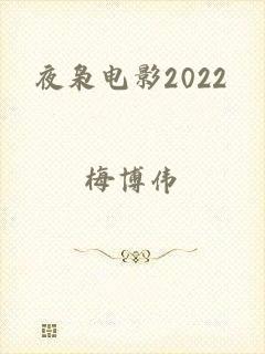 夜枭电影2022