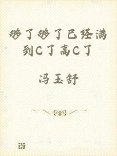 够了够了已经满到C了高C了