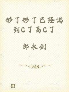 够了够了已经满到C了高C了